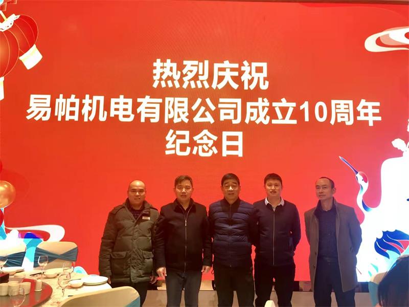 熱烈慶祝我司成立十周年紀(jì)念日快樂(lè)！